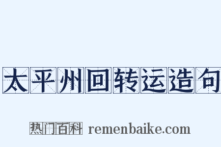 太平州回转运造句是什么意思的图片